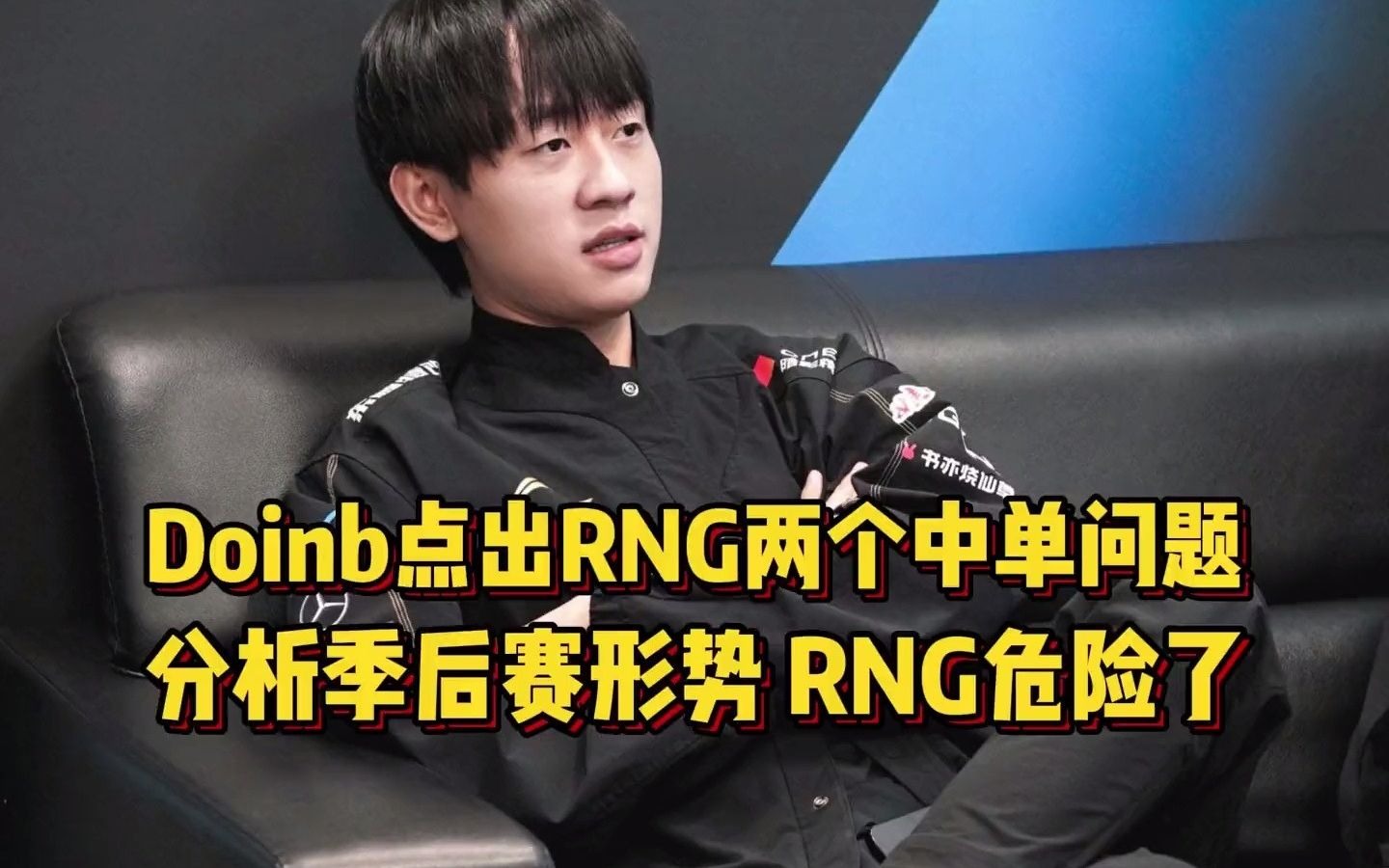 Doinb新星重要助攻表现突出，RNG前途光明！的简单介绍爱游戏体育注册官网