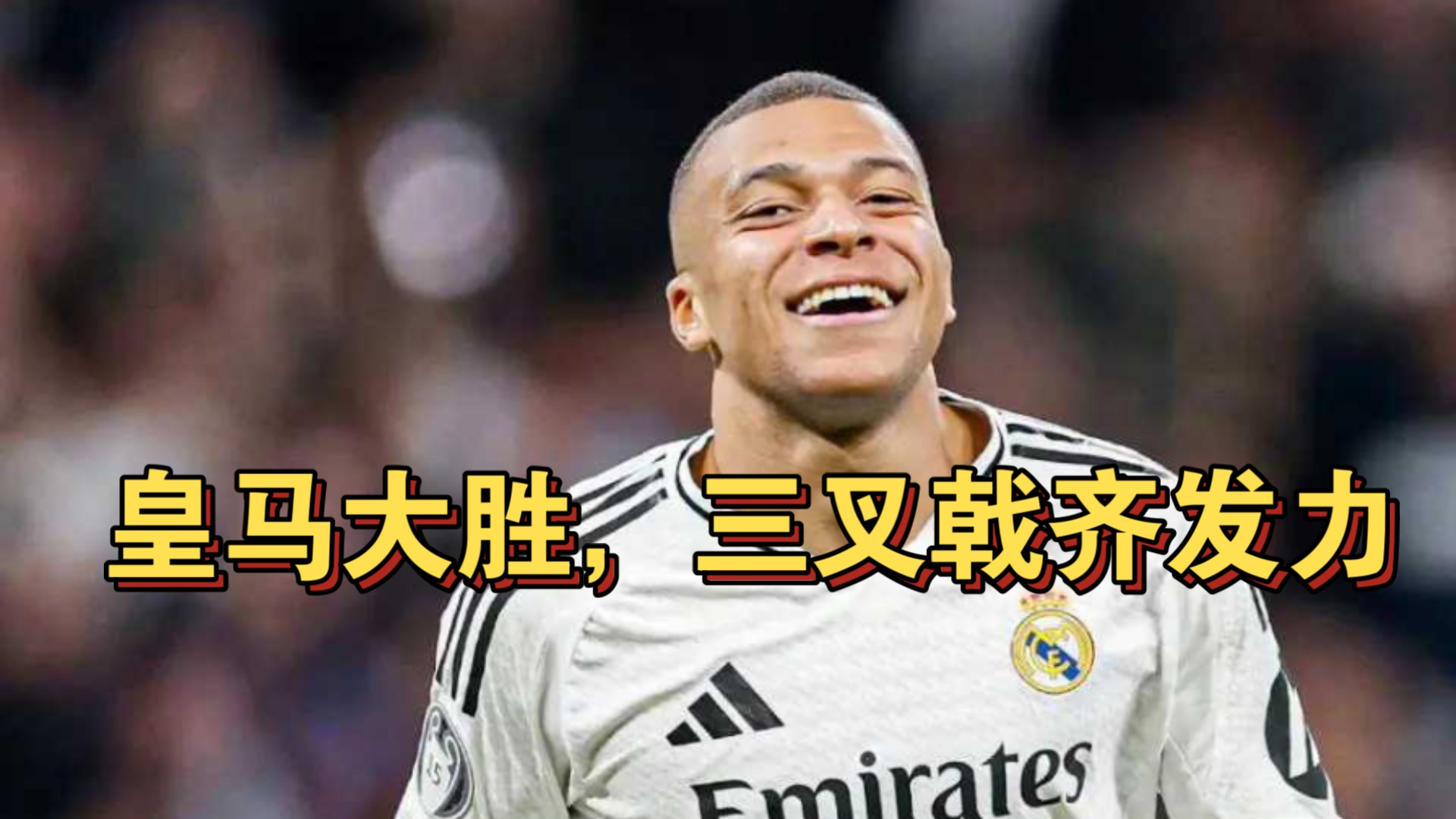 关于内马尔关键节点关键助攻，皇家马德里带队取胜！的信息