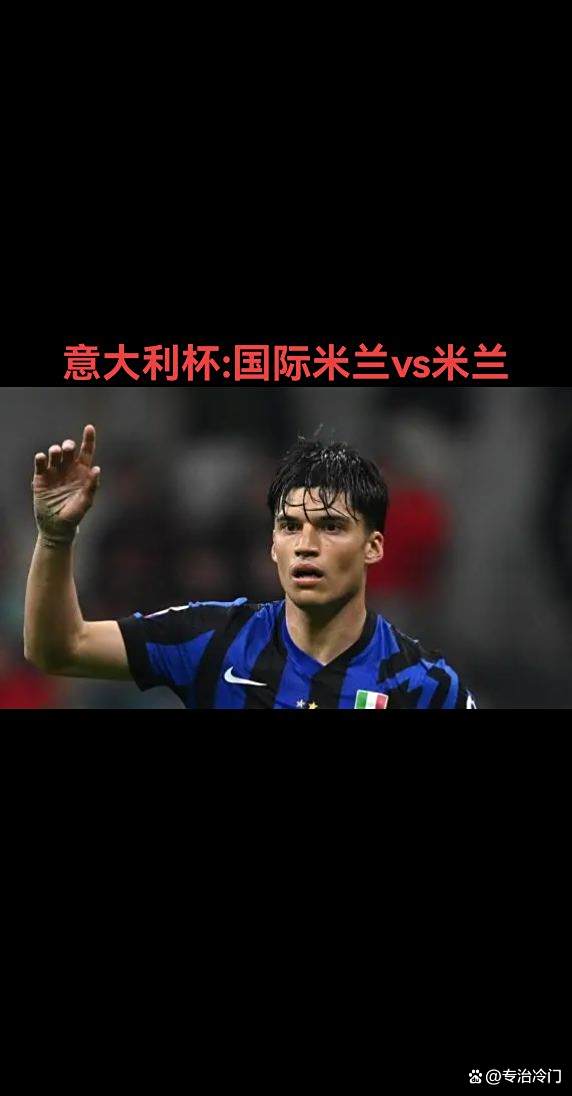 清晨意大利杯传出新动向，AC米兰止住颓势，管理层表态：球迷炸锅，赛季目标并未改变的简单介绍爱游戏体育注册官网